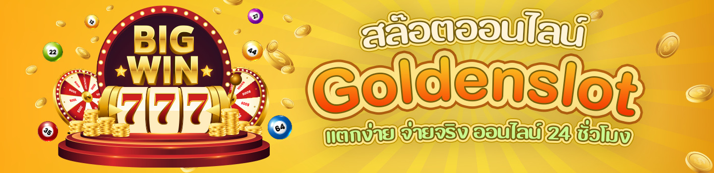 โปรโมชั่น สมัครสมาชิก Goldenslot